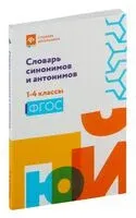 Словарь синонимов и антонимов. 1-4 классы - Людмила Сушинскас - 2023 год