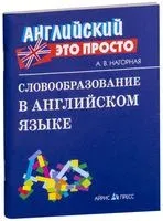 Словообразование в английском языке - А. Нагорная - 2022 год