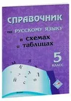 Справочник по русскому языку в схемах и таблицах. 5 класс - 2021 год