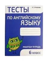 Тесты по английскому языку. 6 класс - К. Ачасова - 2025 год