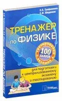Тренажер по физике для подготовки к централизованному тестированию и экзамену - 2018 год