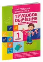 Трудовое обучение. 1 класс. Учебный комплект - Татьяна Шереметьева - 2016 год