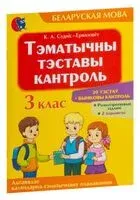 Тэматычны тэставы кантроль па беларускай мове. 3 клас - К. Суднис-Ермолович - 2023 год