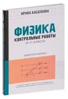 Физика. Контрольные работы: электростатика. 10-11 классы - Ирина Касаткина - 2023 год