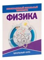 Физика. Необходимый школьный минимум - 2024 год