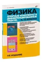 Физика. Опорные конспекты и дифференцированные задачи. 9, 10 классы - Ю. Куперштейн - 2022 год