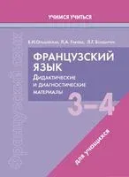 Французский язык. 3-4 классы. Дидактические и диагностические материалы. Пособие для учащихся. - Лариса Бондарчук, Людмила Грачёва, Екатерина Ольшевская - 2025 год