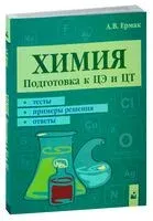 Химия. Подготовка к ЦЭ и ЦТ - А. Ермак - 2024 год