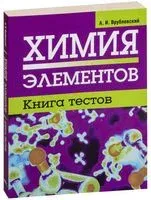 Химия элементов. Книга тестов - Александр Врублевский - 2023 год