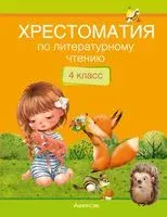 Хрестоматия по литературному чтению. 4 класс - Лилия Кузнецова - 2024 год