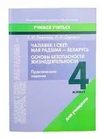 Чалавек і свет: Мая Радзіма – Беларусь. Основы безопасности жизнедеятельности. 4 класс. Практические задания - Е. Левитина, Людмила Одновол - 2023 год