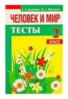 Человек и мир. Тесты. 2 класс - С. Данилович, Ю. Жуковская - 2012 год