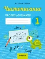 Чистописание. 1 класс. Пропись-тренажёр - Е. Абражей, Фаина Сушко - 2023 год