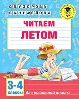 Читаем летом. 3-4 классы - Елена Нефедова, Ольга Узорова - 2020 год