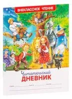 Читательский дневник "Внеклассное чтение" - 2023 год
