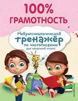 100% грамотность. Нейропсихологический тренажер по чистописанию - Александра Соболева - 2024 год