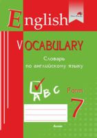 English vocabulary. Form 7. Словарь по английскому языку - 2022 год