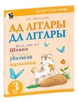 Ад лiтары да лiтары. Сшытак-трэнажор па беларускай мове для 3 класа - Л. Пропушняк - 2023 год