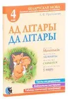 Ад лiтары да лiтары. Сшытак-трэнажор па беларускай мове для 4 класа - Л. Прапушняк - 2023 год