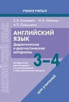 Английский язык. 3-4 классы. Дидактические и диагностические материалы. Пособие для учителей - Светлана Клишевич, Марина Маглыш - 2024 год
