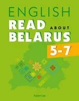 Английский язык. 5-7 классы. Читаем о Беларуси - 2025 год