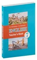 Английский язык. 7 класс. Учебник учителя - Эдите Бушуева, Наталья Демченко - 2024 год
