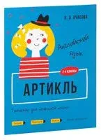 Английский язык. Артикль. Тренажёр для начальной школы. 3-4 классы - К. Ачасова - 2025 год