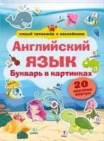 Английский язык. Букварь в картинках - 2020 год