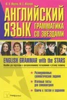 Английский язык: грамматика со звездами. Пособие для подготовки к централизованному тестированию и устному экзамену - Юрий Маслов - 2013 год
