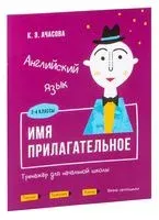 Английский язык. Имя прилагательное. Тренажёр для начальной школы. 3-4 классы - К. Ачасова - 2020 год