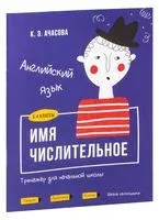 Английский язык. Имя числительное. Тренажёр для начальной школы. 3-4 классы - К. Ачасова - 2020 год