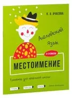 Английский язык. Местоимение. Тренажёр для начальной школы. 3-4 классы - К. Ачасова - 2020 год