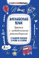 Английский язык. Прописи с методическими рекомендациями. Учимся писать буквы и слова - 2024 год