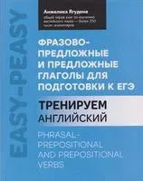 Английский язык. Фразово-предложные и предложные глаголы для подготовки к ЕГЭ - Анжелика Ягудена - 2026 год