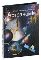 Астраномія. 11 клас - И. Галузо, В. Голубев, А. Шимбалев - 2021 год