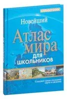 Атлас мира для школьников - 2011 год