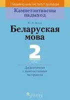 Беларуская мова. 2 клас. Дыдактычныя і дыягнастычныя матэрыялы - Ю. Белова - 2018 год