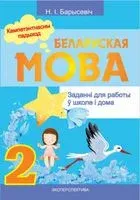 Беларуская мова. 2 клас. Заданнi для работы ў школе і дома - Н. Борисевич - 2023 год