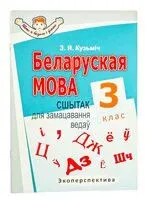 Беларуская мова. 3 клас. Сшытак для замацавання ведаў - З. Кузьміч - 2023 год