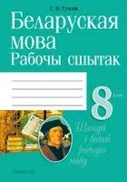 Беларуская мова. 8 клас. Рабочы сшытак - Г. Тумаш - 2025 год