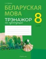 Беларуская мова. 8 клас. Трэнажор па пунктуацыі - С. Дзяшук - 2026 год