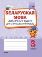 Беларуская мова. Займальныя заданні для замацавання ведаў. 3 клас - 2019 год