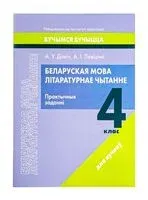 Беларуская мова. Літаратурнае чытанне. 4 клас. Практычныя заданні - А. Даніч, А. Левіціна - 2023 год