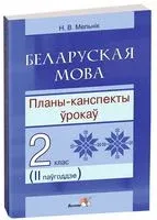 Беларуская мова. Планы-канспекты ўрокаў. 2 клас. II паўгоддзе - Н. Мельник - 2021 год