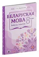 Беларуская мова. Рабочы сшытак. 8 клас - Л. Варвашэвiч - 2024 год