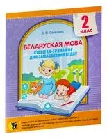 Беларуская мова. Сшытак-трэнажор для замацавання ведаў. 2 клас - В. Сенканец - 2023 год