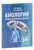 Биология. Планы-конспекты уроков. 10 класс (II полугодие) - Л. Авдеенко, С. Слинка - 2023 год