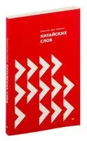 Блокнот для записи китайских слов - 2025 год