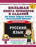 Большая книга примеров и заданий по всем темам курса начальной школы. 1-4 классы. Русский язык. Супертренинг - Елена Нефедова, Ольга Узорова - 2024 год
