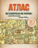 Всемирная история с древнейших времен до конца XVIII в. 10 класс. Атлас - 2020 год